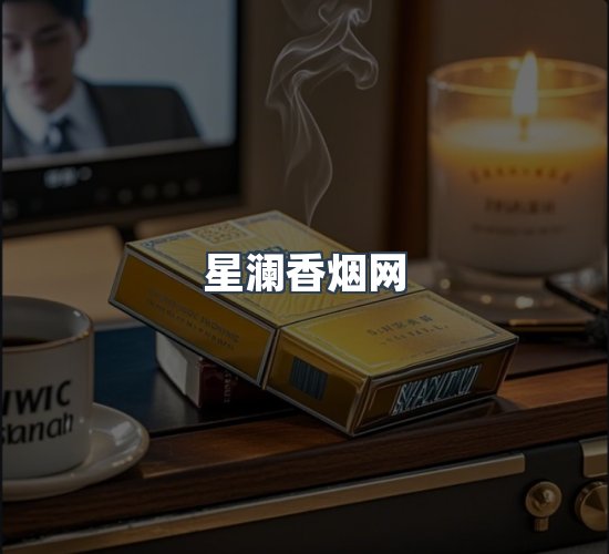关于星澜香烟网